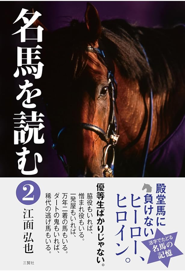 スーパー名馬伝説 ; 平成を疾駆した優駿たちの驚愕エピソード (KAWADE